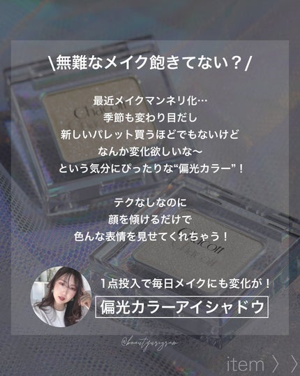 マルチカラーバリエーション トゥインクル/チャコット・コスメティクス/単色アイシャドウを使ったクチコミ(3枚目)