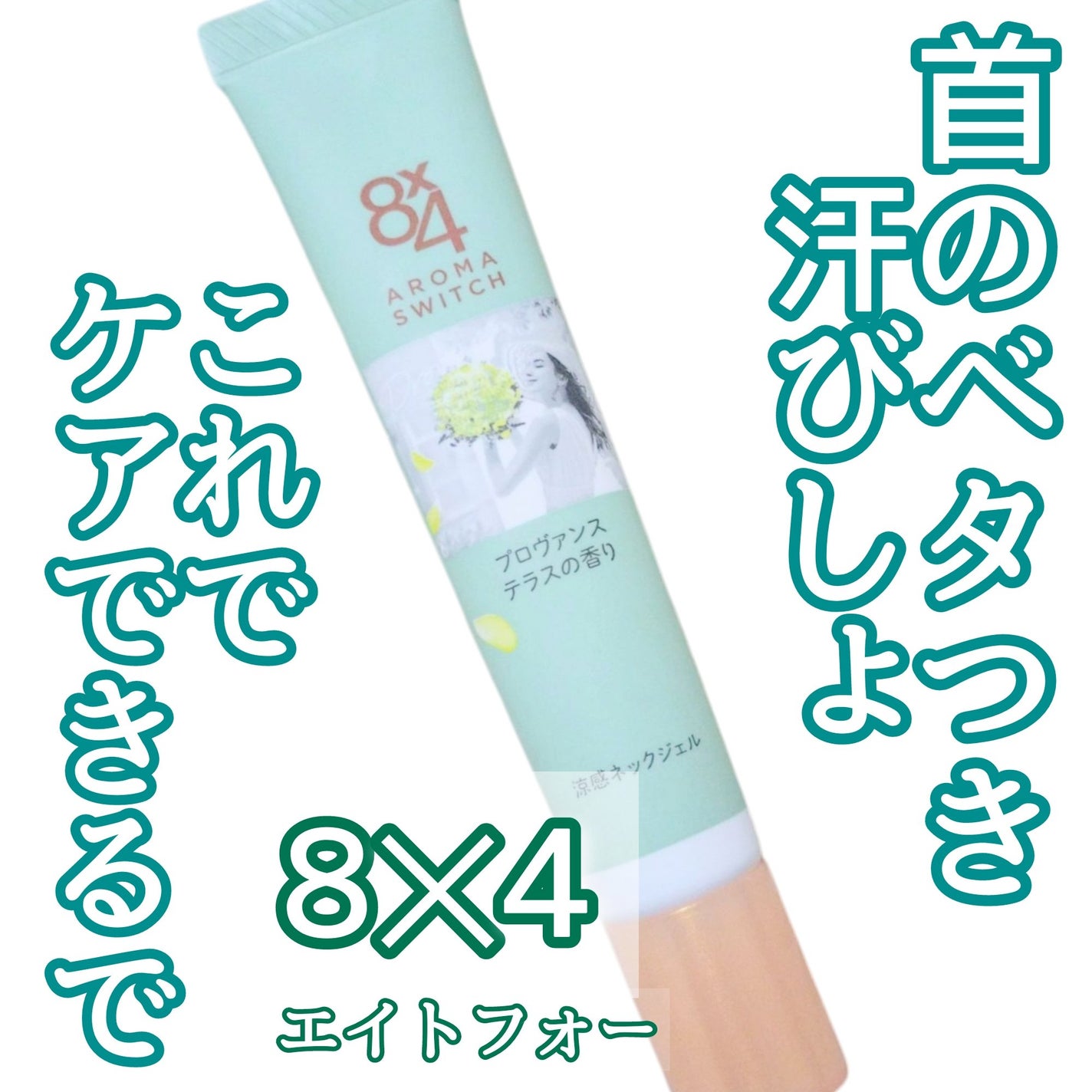 8x4 アロマスイッチ 涼感ネックジェル プロヴァンステラスの香り/8x4/デオドラント・制汗剤を使ったクチコミ(1枚目)