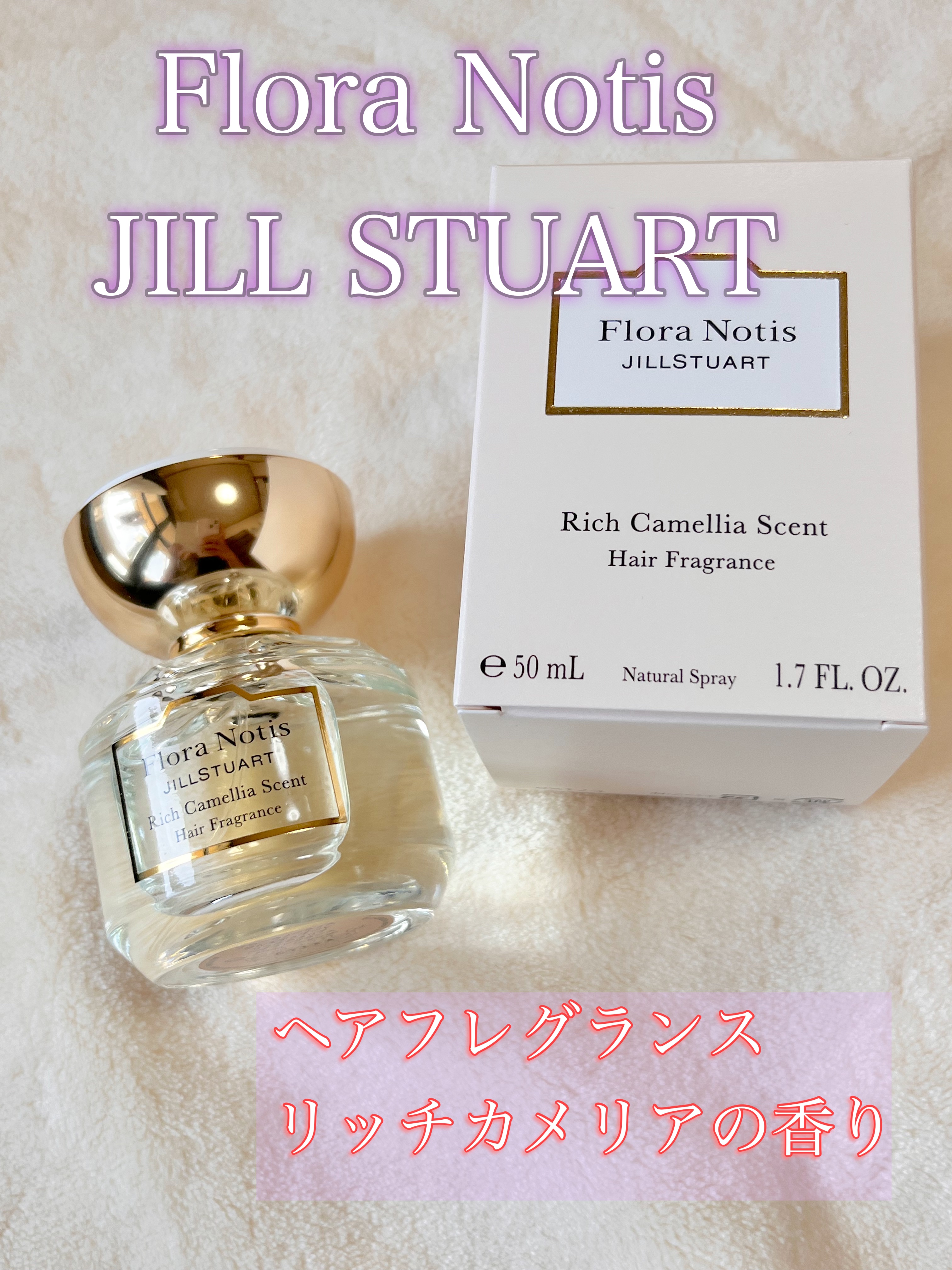リッチカメリア ヘアフレグランス/Flora Notis JILL STUART/ヘアミストを使ったクチコミ（1枚目）