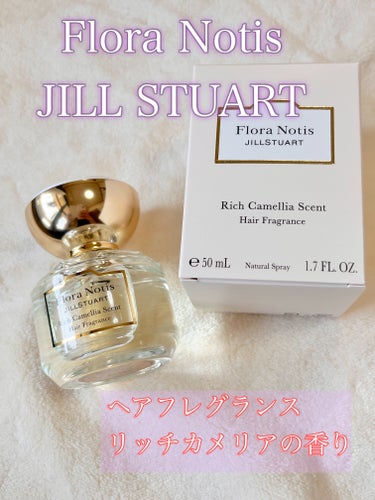 Flora Notis JILL STUART リッチカメリア ヘアフレグランスのクチコミ「𓍯𓈒𓏸︎︎︎︎Flora Notis JILL STUART
リッチカメリア ヘアフレグランス.....」（1枚目）