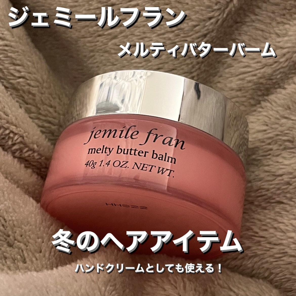 ジェミールフラン メルティバター バーム/ジェミールフラン/ヘアバームを使ったクチコミ（1枚目）