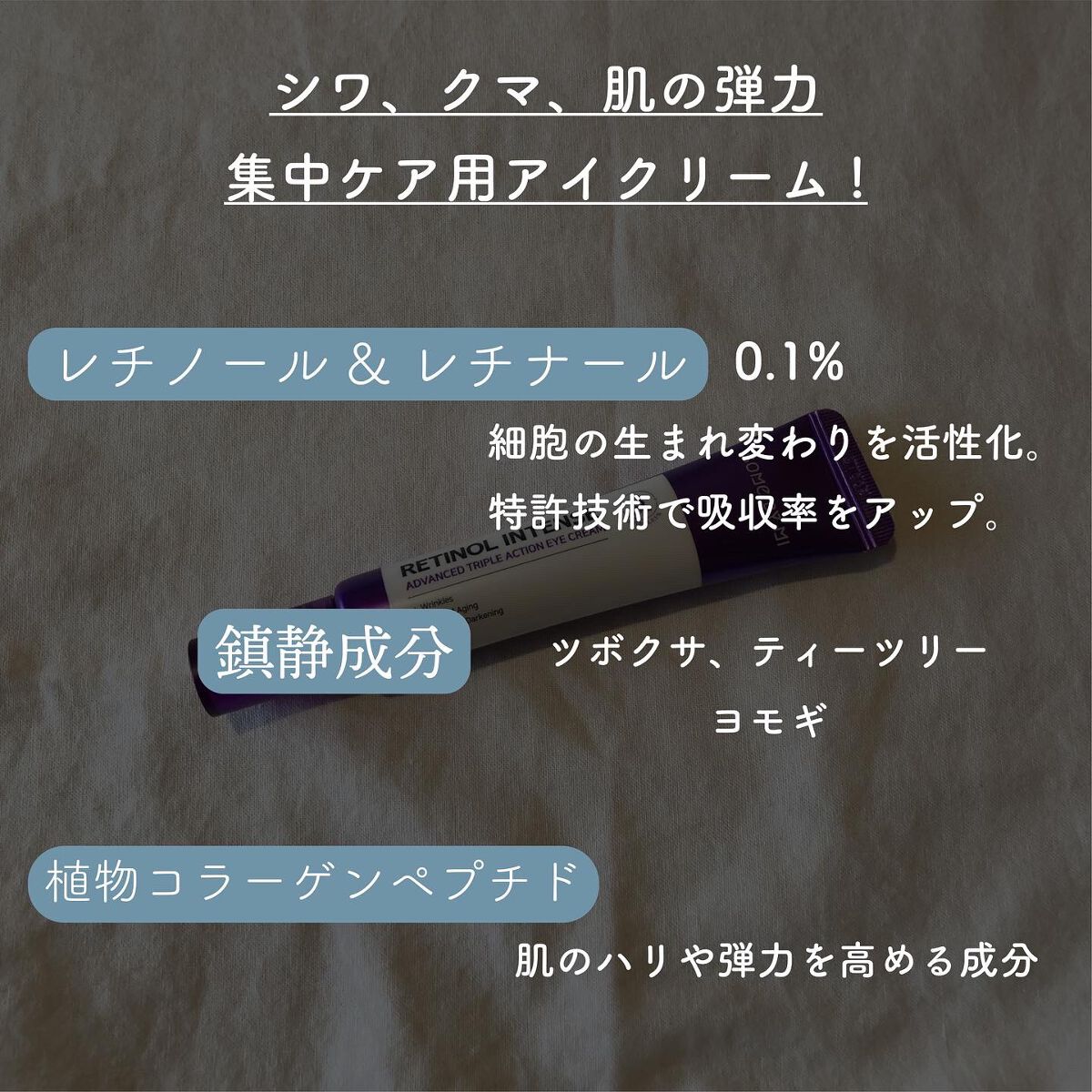 レチノールインテンシブ アドバンスドトリプルアクションアイクリーム/SOME BY MI/アイケア・アイクリームを使ったクチコミ（3枚目）