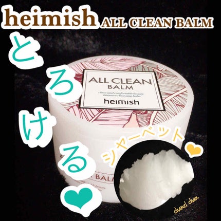 オールクリーンバーム/heimish/クレンジングバームを使ったクチコミ(1枚目)