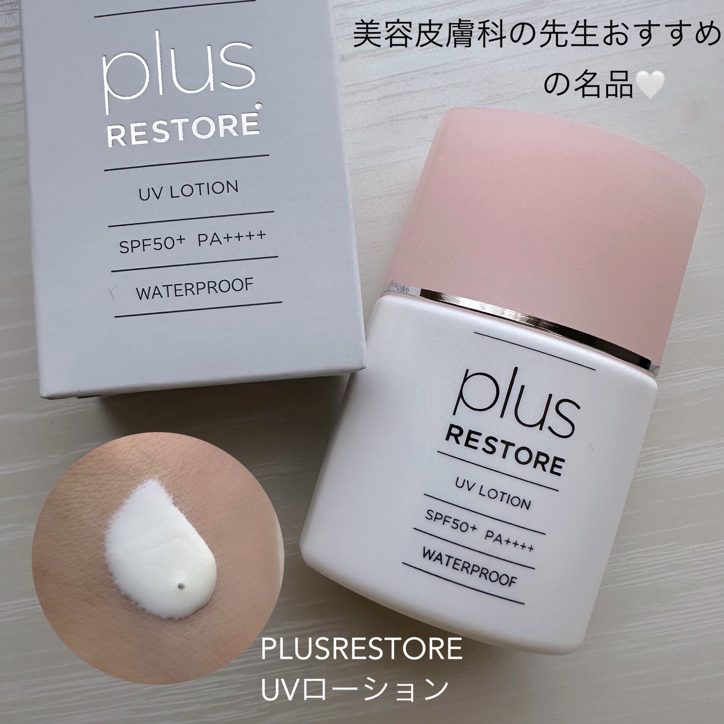 UVローション/PLUSRESTORE/日焼け止めローションを使ったクチコミ(1枚目)