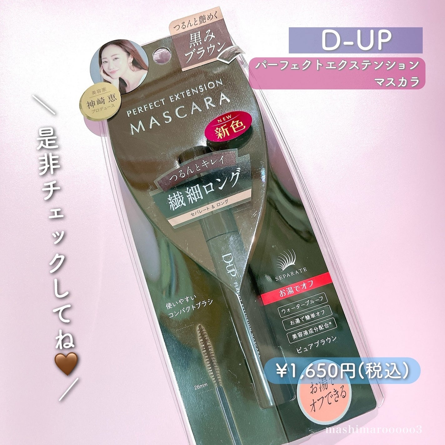 パーフェクトエクステンション マスカラ/D-UP/マスカラを使ったクチコミ(5枚目)