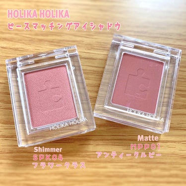 💄HOLIKA HOLIKA ピースマッチングアイシャドウ
      SPK04 フラワークラス  (シマー)
      MPP01 アンティークルビー  (マット)  

Qoo10で２つで799