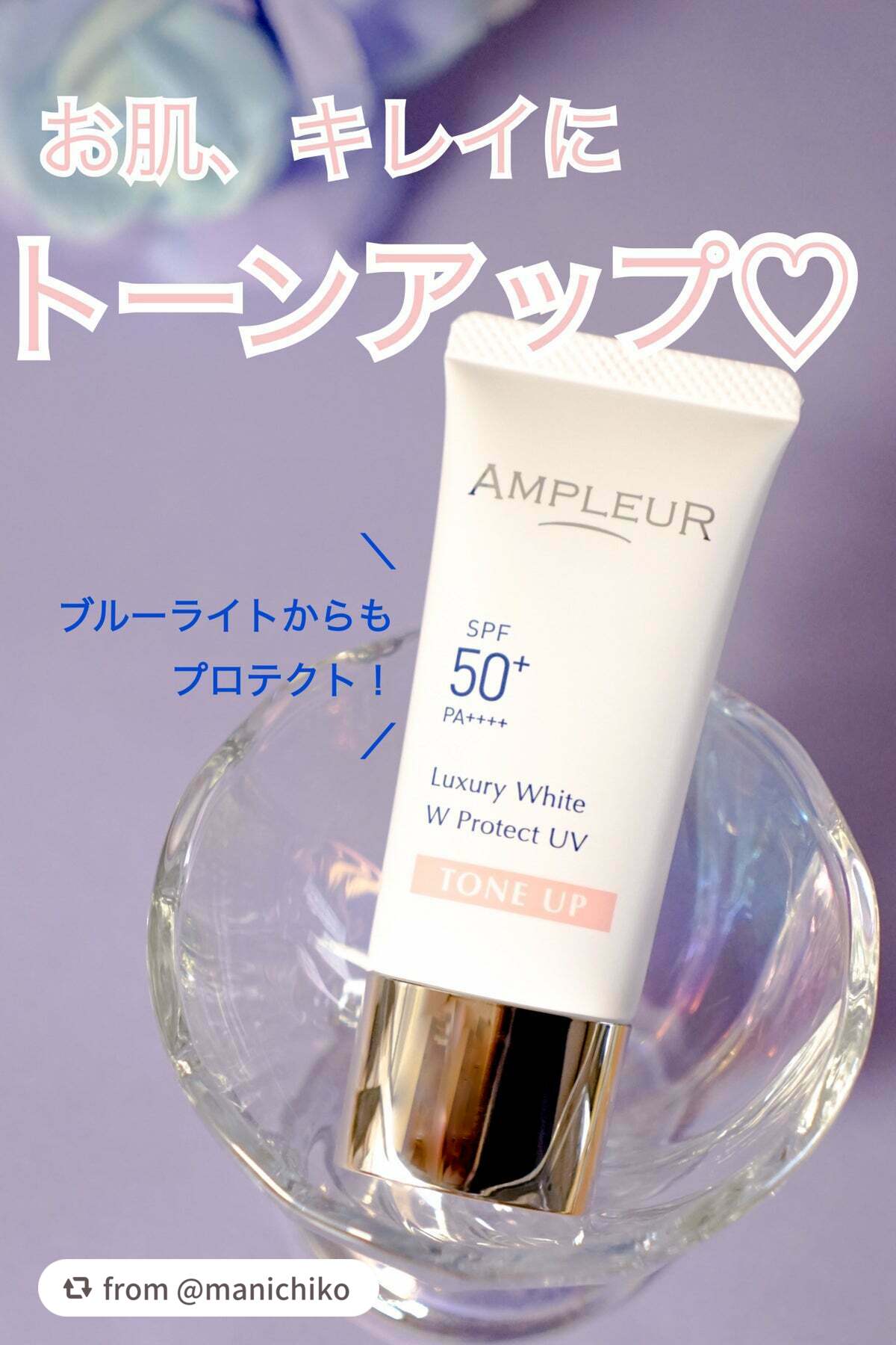 ラグジュアリーホワイト WプロテクトUV トーンアップ/アンプルール/日焼け止めクリームを使ったクチコミ(1枚目)