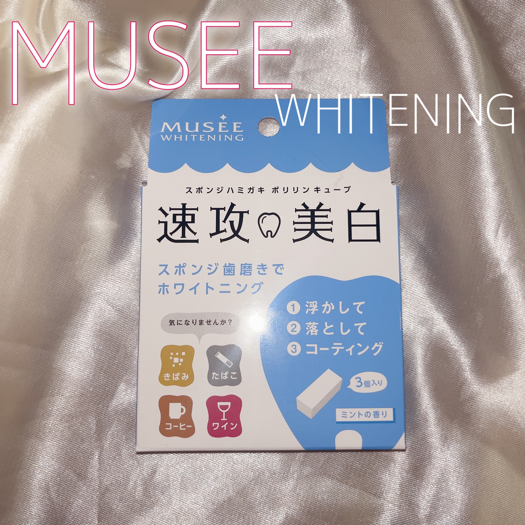 ミュゼホワイトニング 速攻美白 ポリリンキューブ 3個入り/ミュゼホワイトニング/歯磨き粉を使ったクチコミ（1枚目）