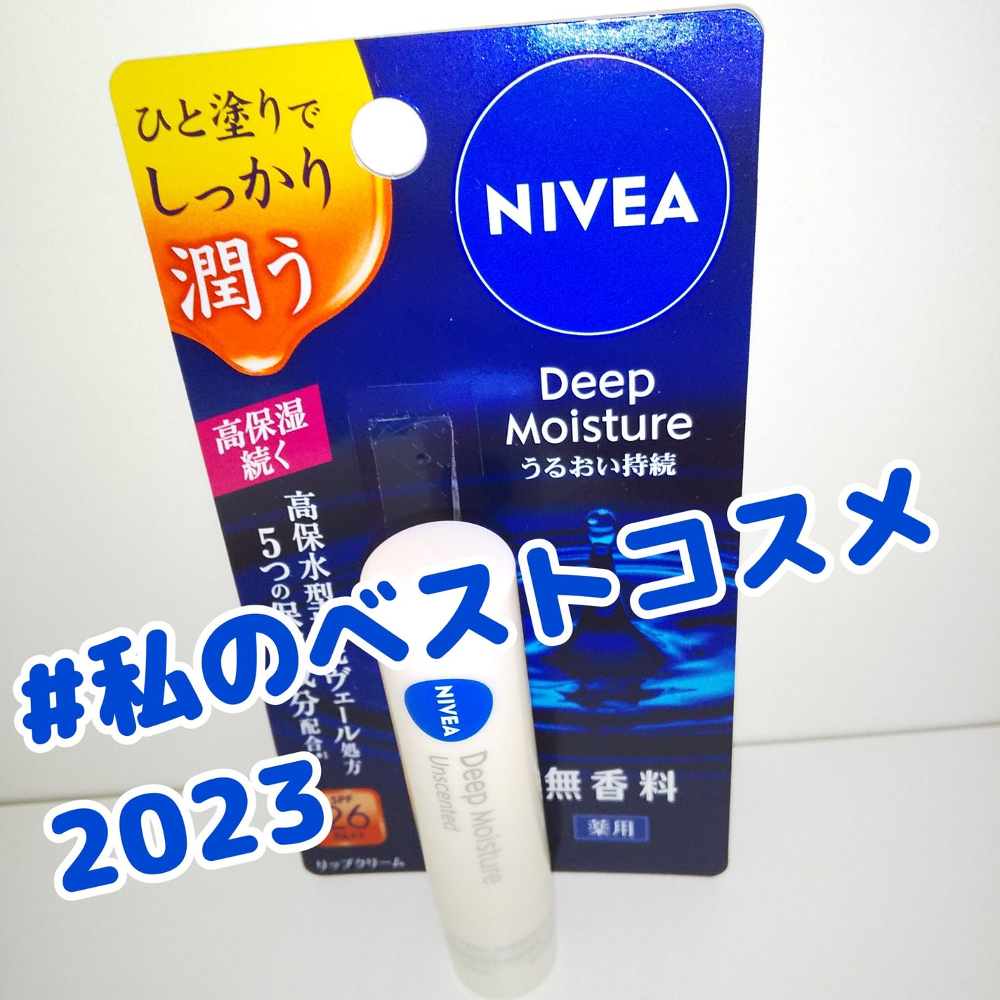 ニベア ディープモイスチャーリップ/ニベア/リップクリームを使ったクチコミ(1枚目)