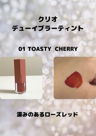 デューイ ブラー ティント 01 TOASTY CHERRY/CLIO/口紅を使ったクチコミ（2枚目）