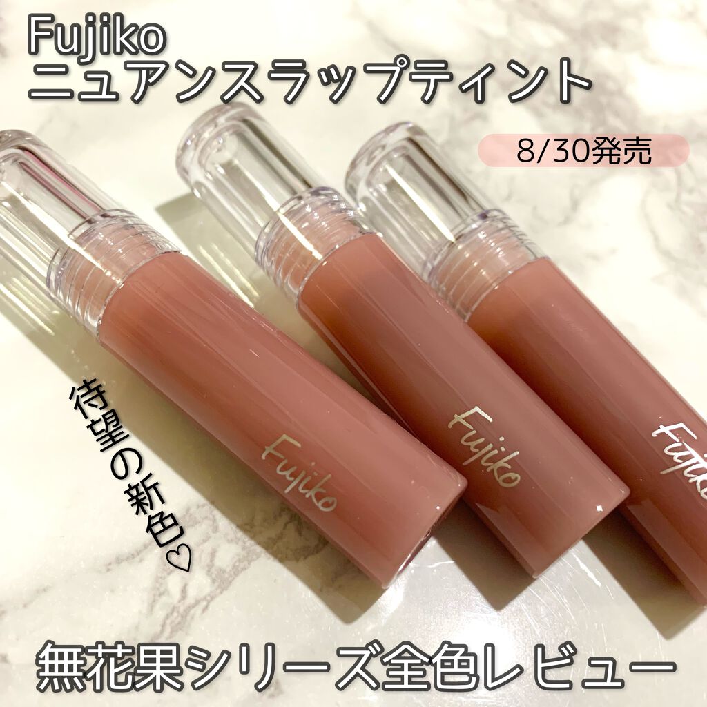 ニュアンスラップティント/Fujiko/リップティントを使ったクチコミ（1枚目）