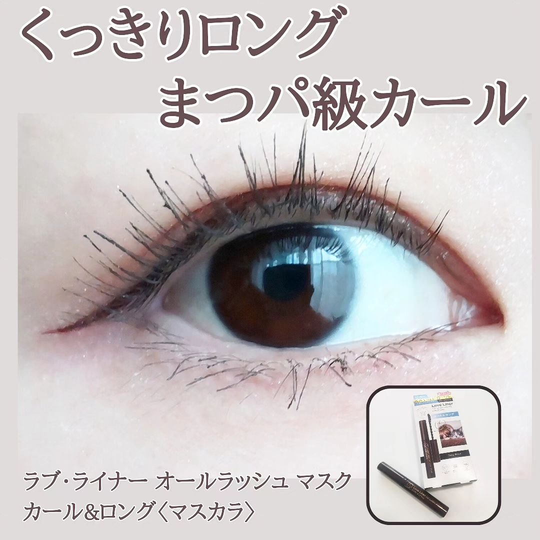 オールラッシュ マスク カール＆ロング＜マスカラ＞ ディープブラック/ラブ・ライナー/マスカラを使ったクチコミ（1枚目）