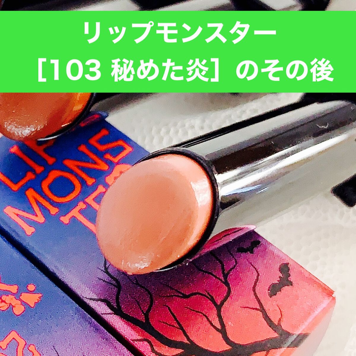 ケイト リップモンスター/KATE/口紅を使ったクチコミ（1枚目）