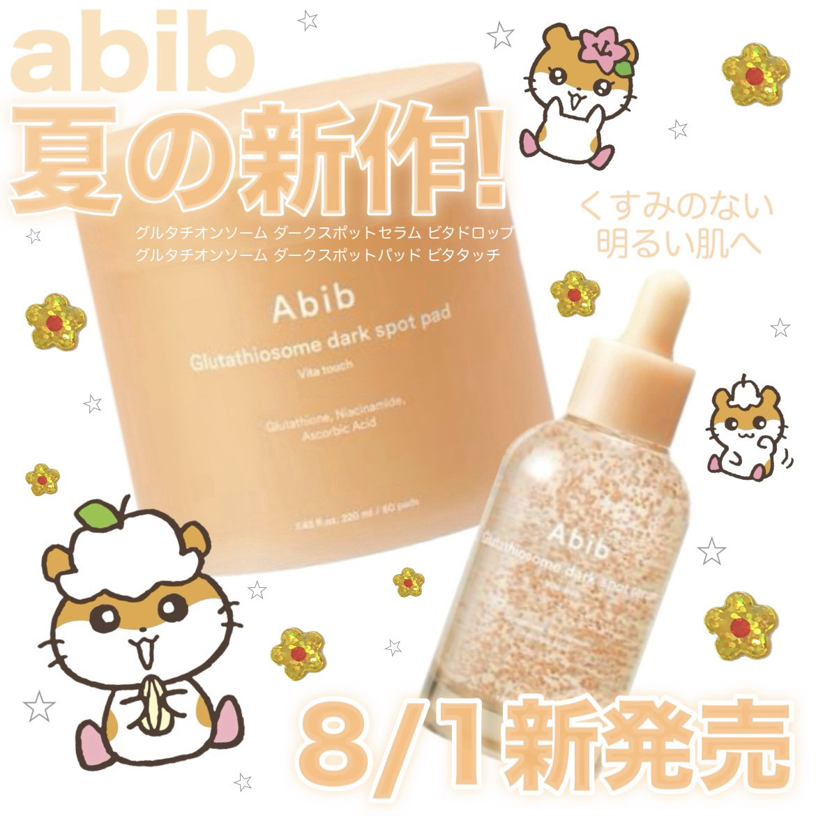 ──────────────
 ☑︎Abib
グルタチオンソームダークスポットパッドビタタッチ
グルタチオンソームダークスポットセラムビタドロップ
──────────────

・グルタチオンソームダークスポットセラムビタドロップ

くす