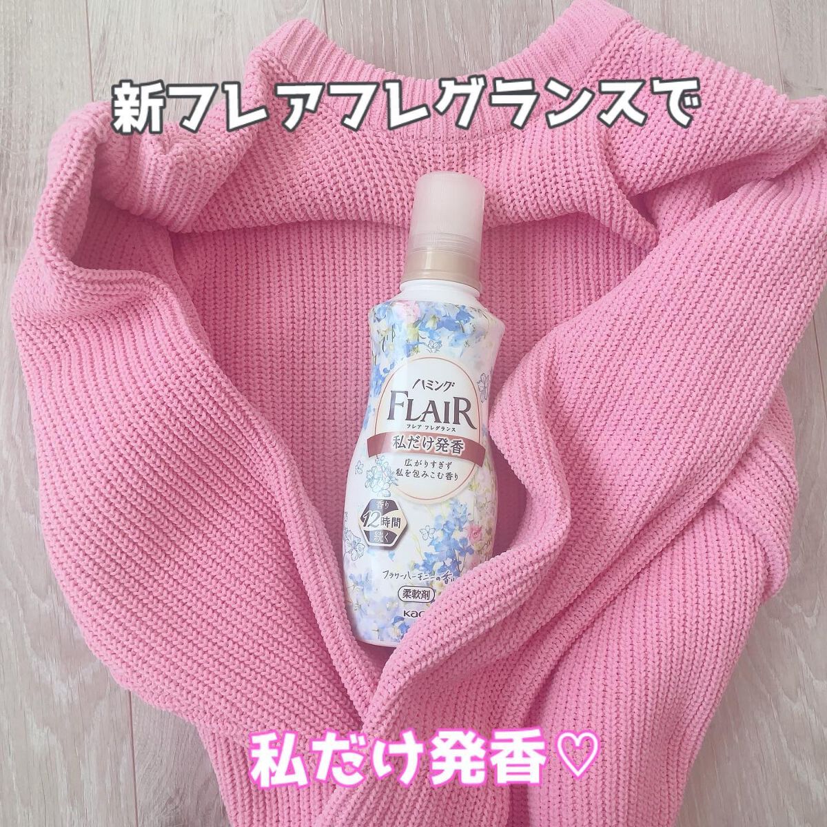 ハミング フレア フレグランス フラワーハーモニーの香り/ハミングフレア/柔軟剤を使ったクチコミ(1枚目)