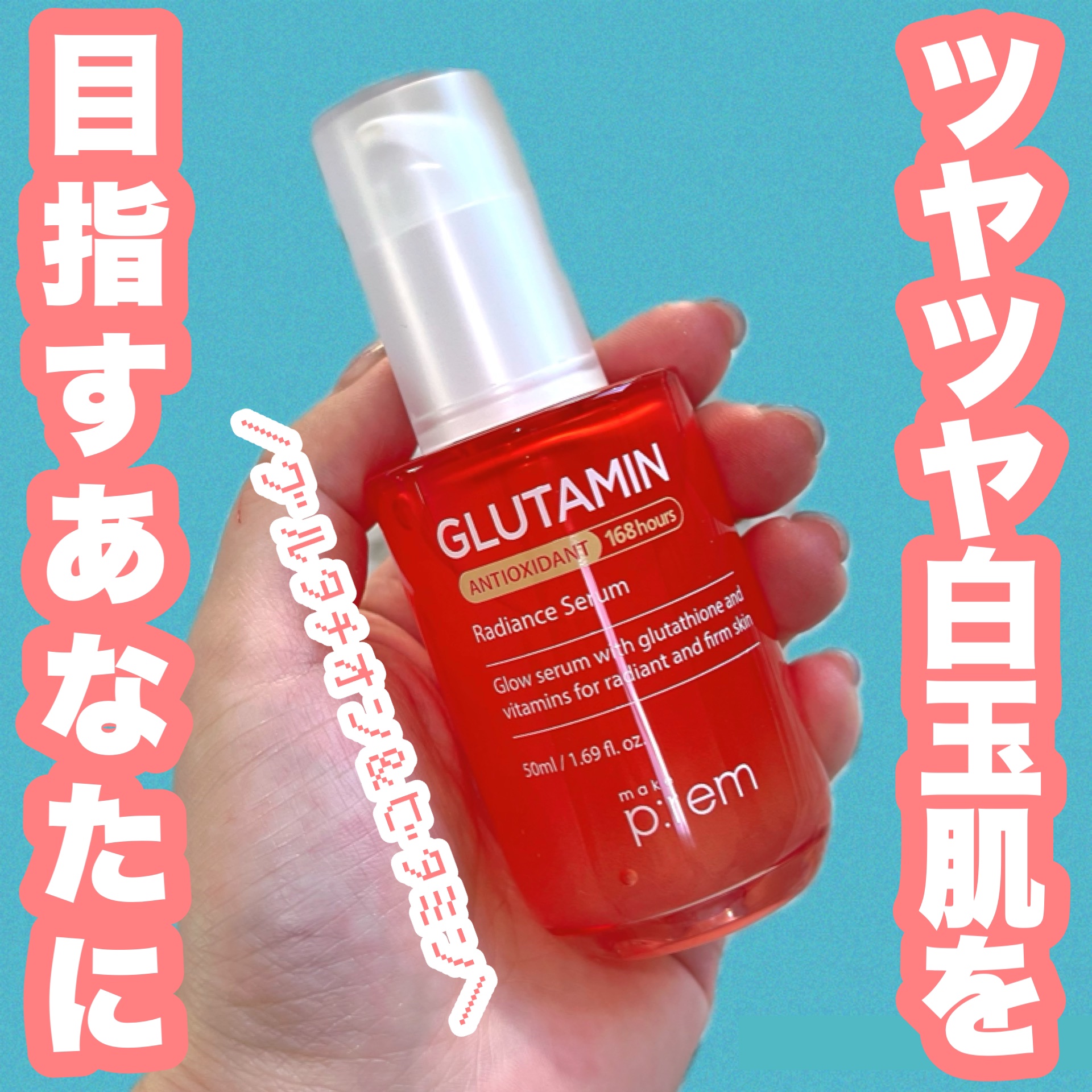 グルタミン抗酸化光彩セラム/make prem/美容液を使ったクチコミ（1枚目）