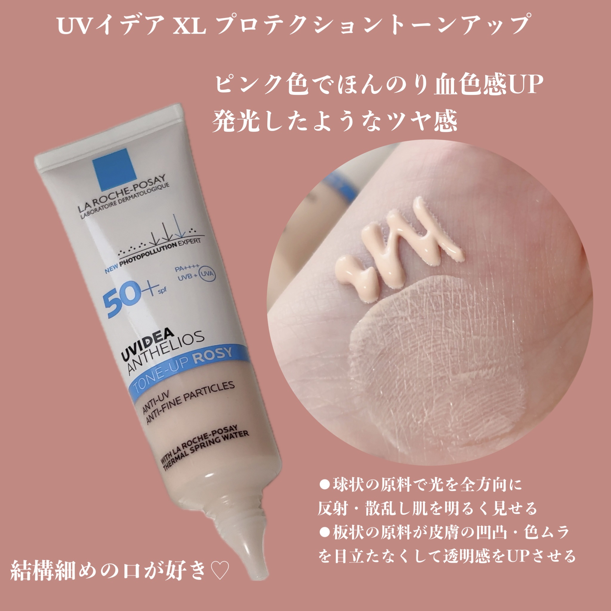 UVイデア XL プロテクショントーンアップ ローズ/ラ ロッシュ ポゼ/日焼け止めクリームを使ったクチコミ（2枚目）