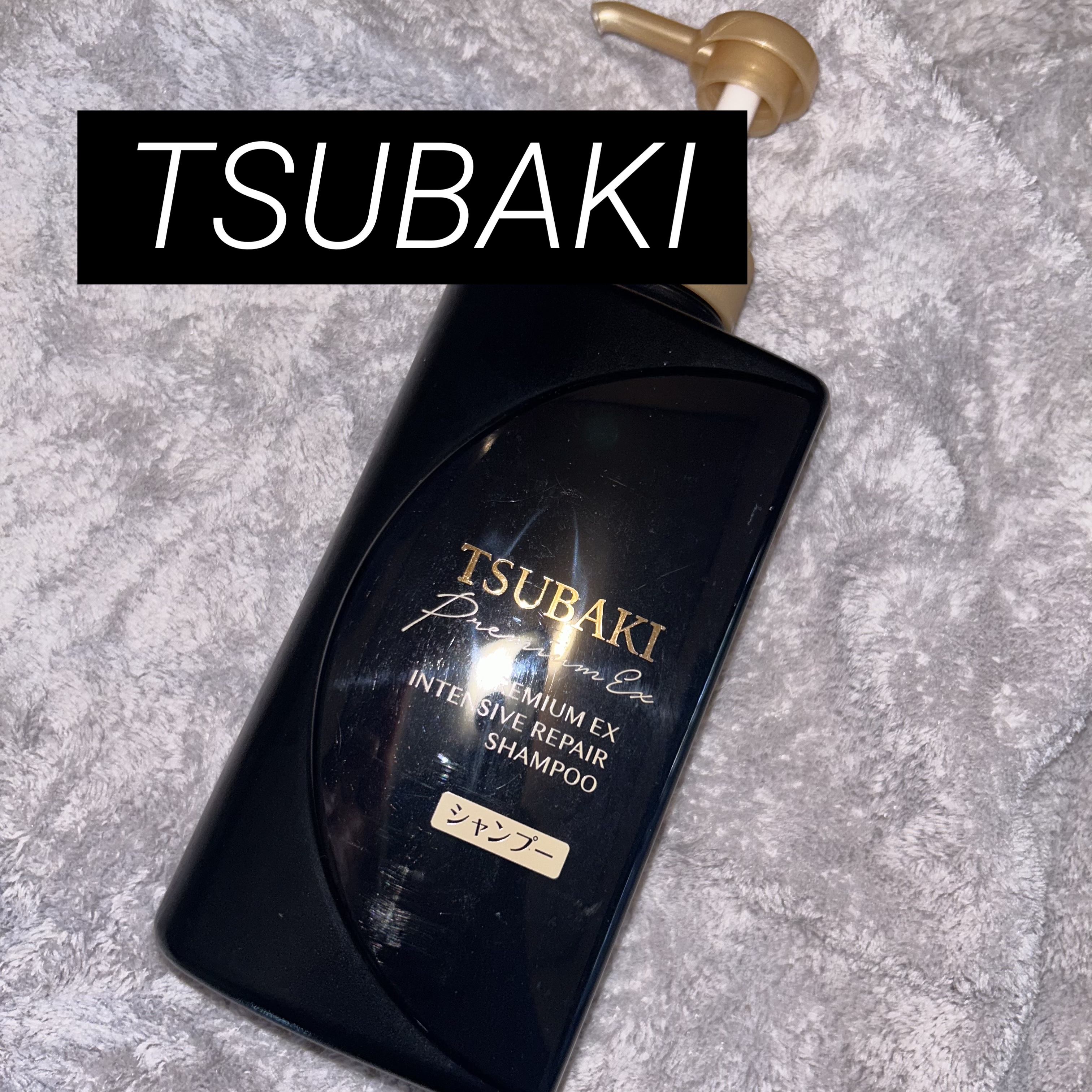 プレミアムＥＸ インテンシブリペア ＜シャンプー＞／コンディショナー＜ヘアトリートメント＞  シャンプー 490ml/TSUBAKI/市販シャンプーを使ったクチコミ（1枚目）