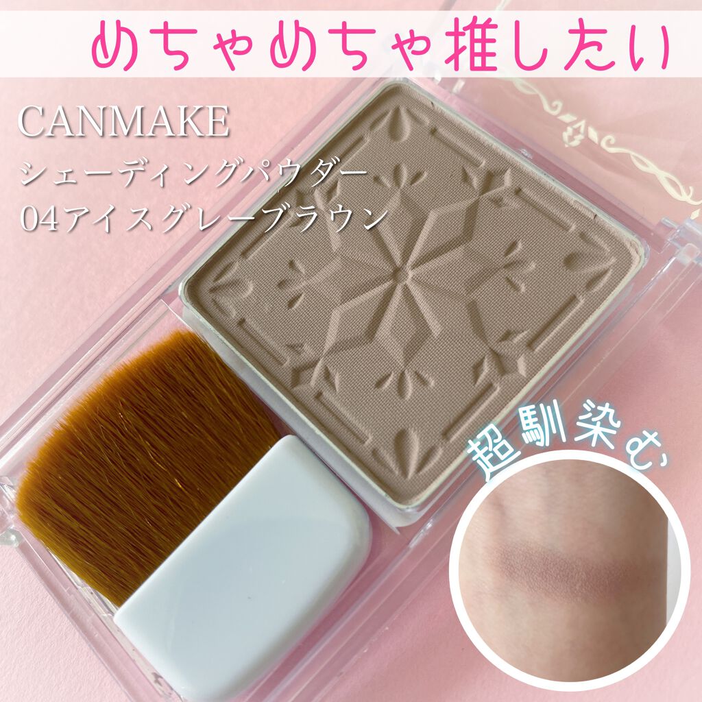 シェーディングパウダー/キャンメイク/シェーディングを使ったクチコミ(1枚目)