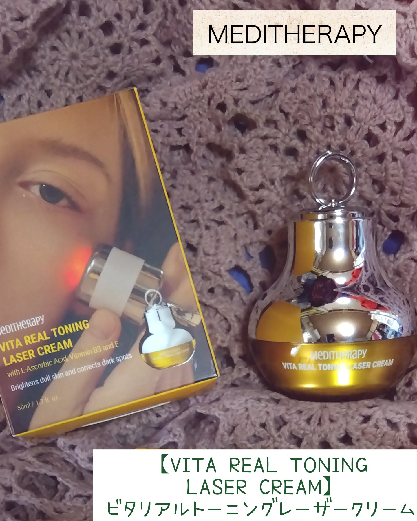 ビタリアルトーニングレーザークリーム/MEDITHERAPY/フェイスクリームを使ったクチコミ（1枚目）