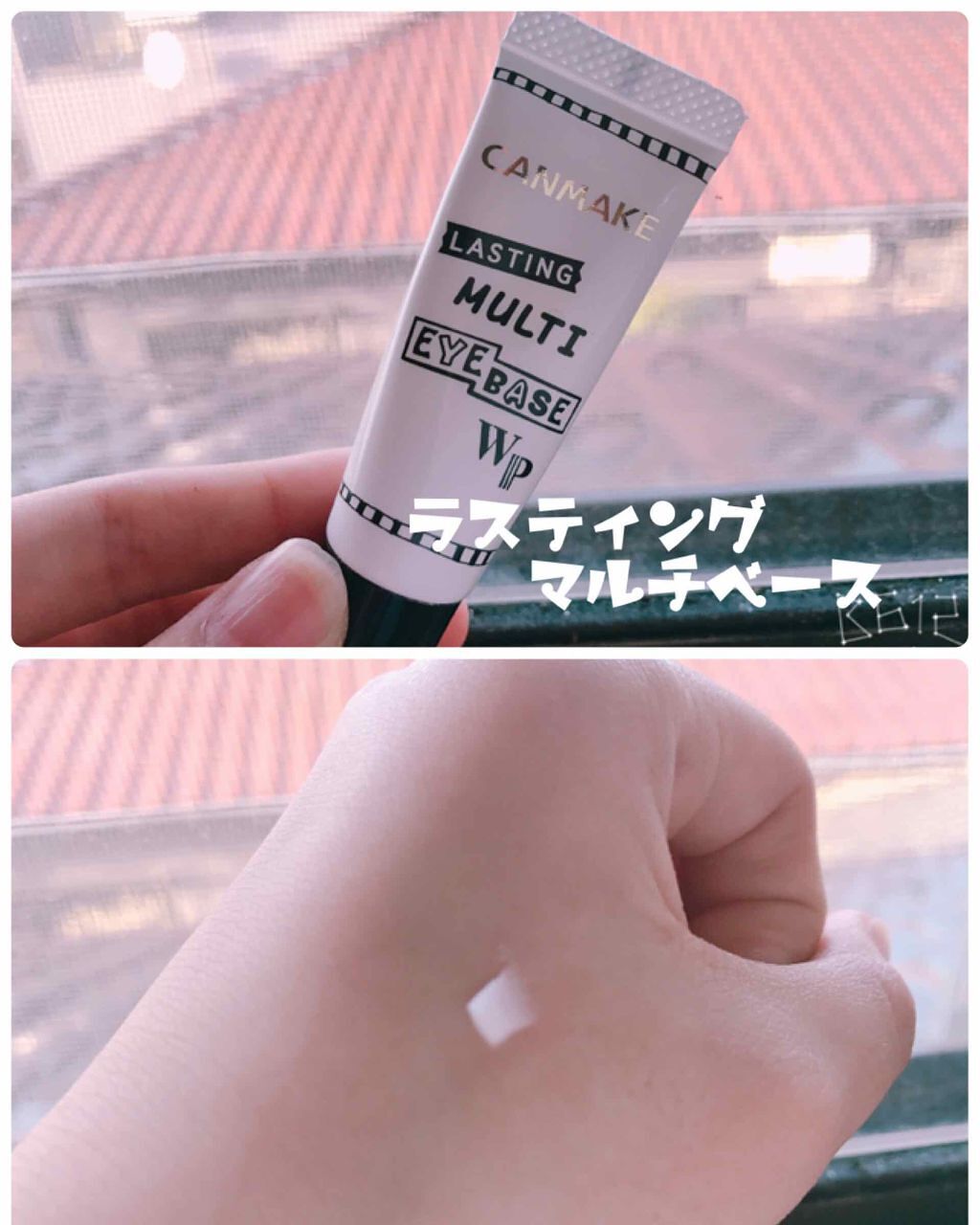 ラスティングマルチアイベース WP/キャンメイク/アイシャドウベースを使ったクチコミ（2枚目）