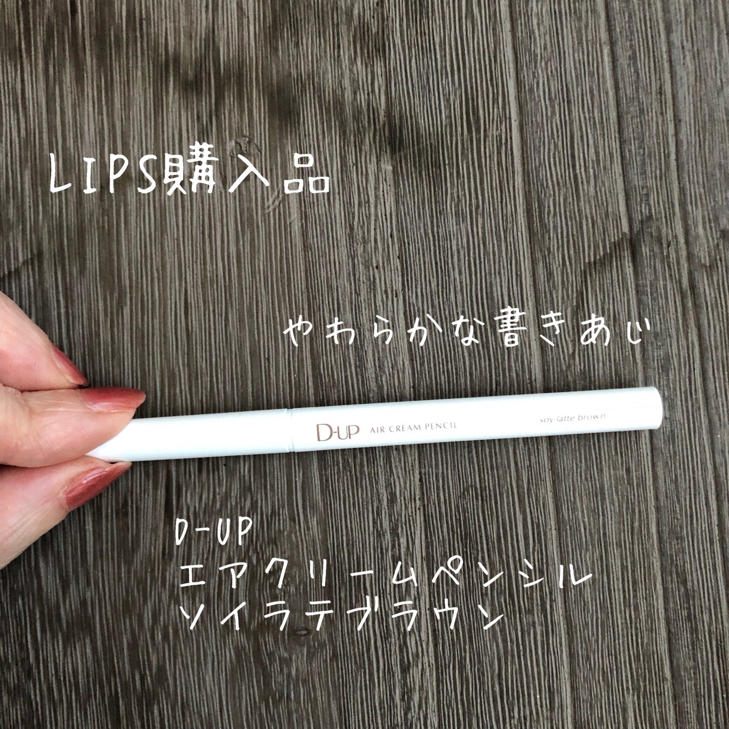 エアクリームペンシル /D-UP/ペンシルアイライナーを使ったクチコミ(1枚目)