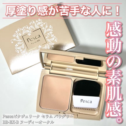 試してみた】ピクジェリークセラムパウダリーBB-SP Pesca(ペスカ 試してみた】ピクジェリークセラムパウダリーBB-SP Pesca(ペスカ