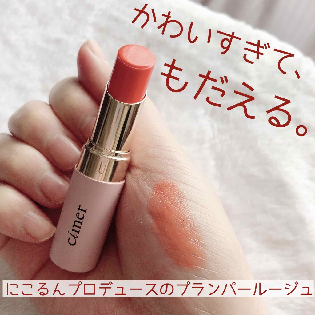 プランパールージュ/cimer/口紅を使ったクチコミ（1枚目）