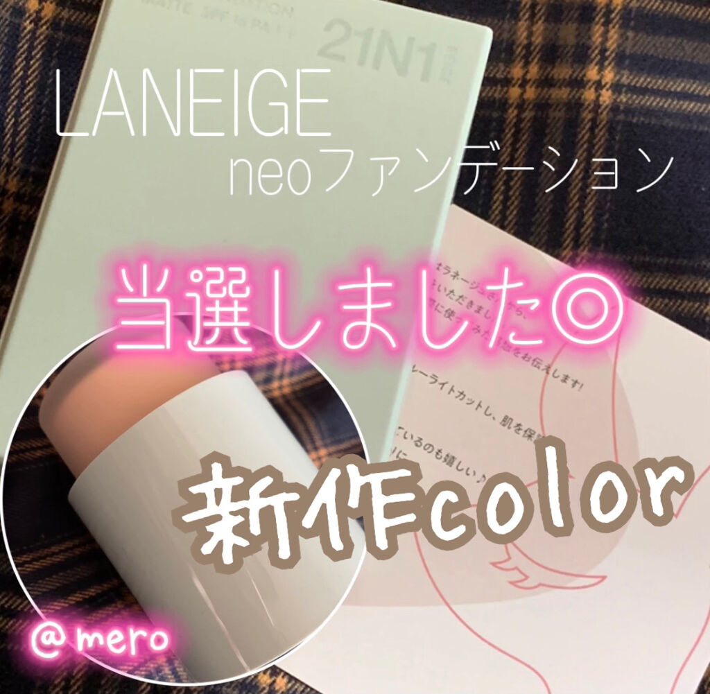 ネオファンデーション/LANEIGE/リキッドファンデーションを使ったクチコミ（1枚目）