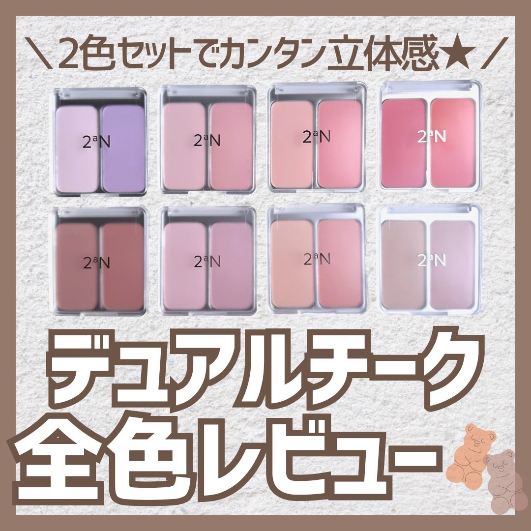 デュアルチーク/2aN/パウダーチークを使ったクチコミ(1枚目)