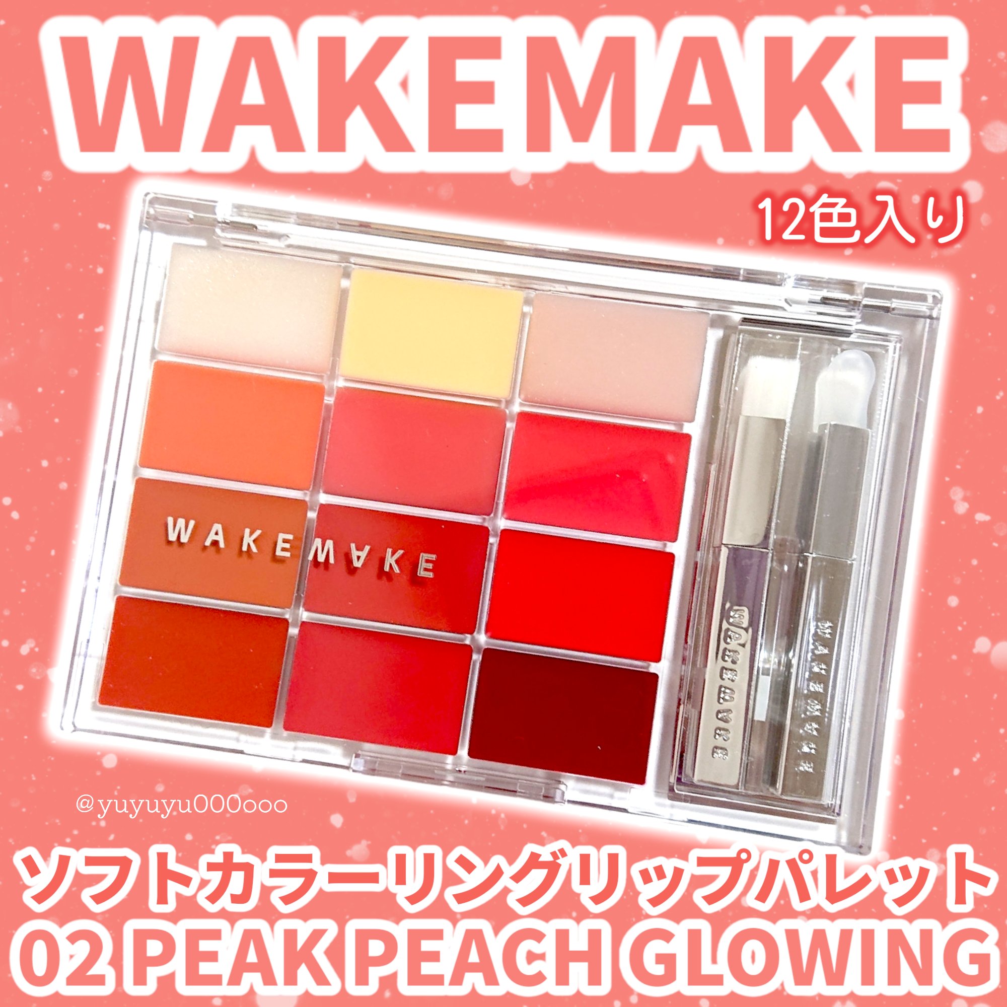ソフトカラーリングリップパレット 02 PEAK PEACH GLOWING/wakemake/口紅を使ったクチコミ（2枚目）