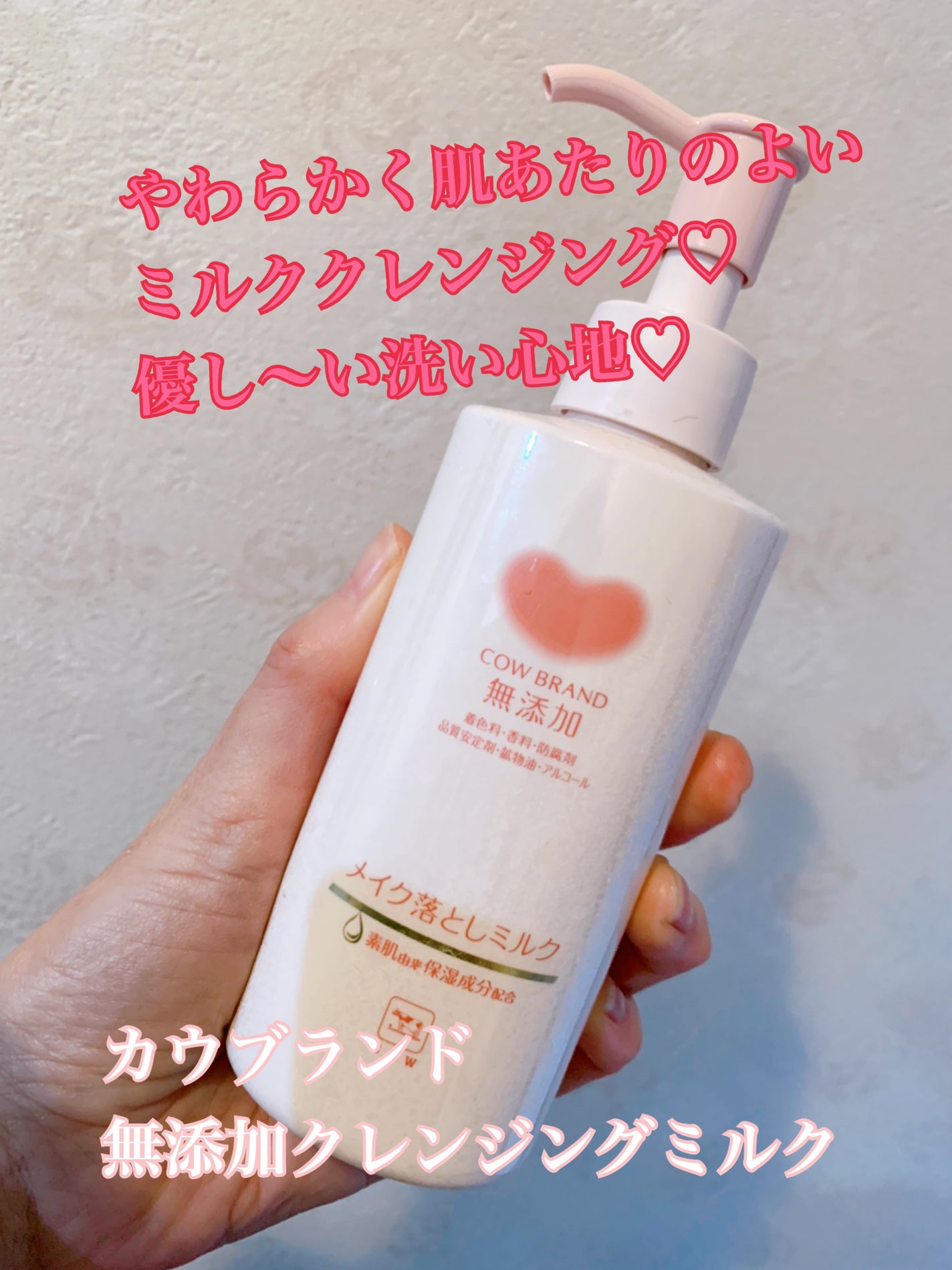 メイク落としミルク/カウブランド無添加/ミルククレンジングを使ったクチコミ(1枚目)