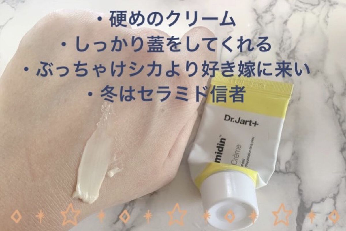 セラマイディンクリーム/Dr.Jart＋/フェイスクリームを使ったクチコミ（2枚目）