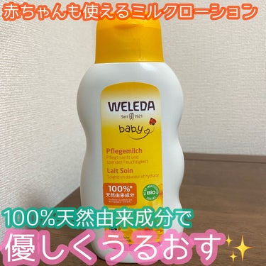 WELEDA カレンドラ ベビーミルクローションのクチコミ「こんにちは😃
今回は赤ちゃんでも使えるミルクローションの紹介です✨
天然由来成分100%で敏感.....」（1枚目）