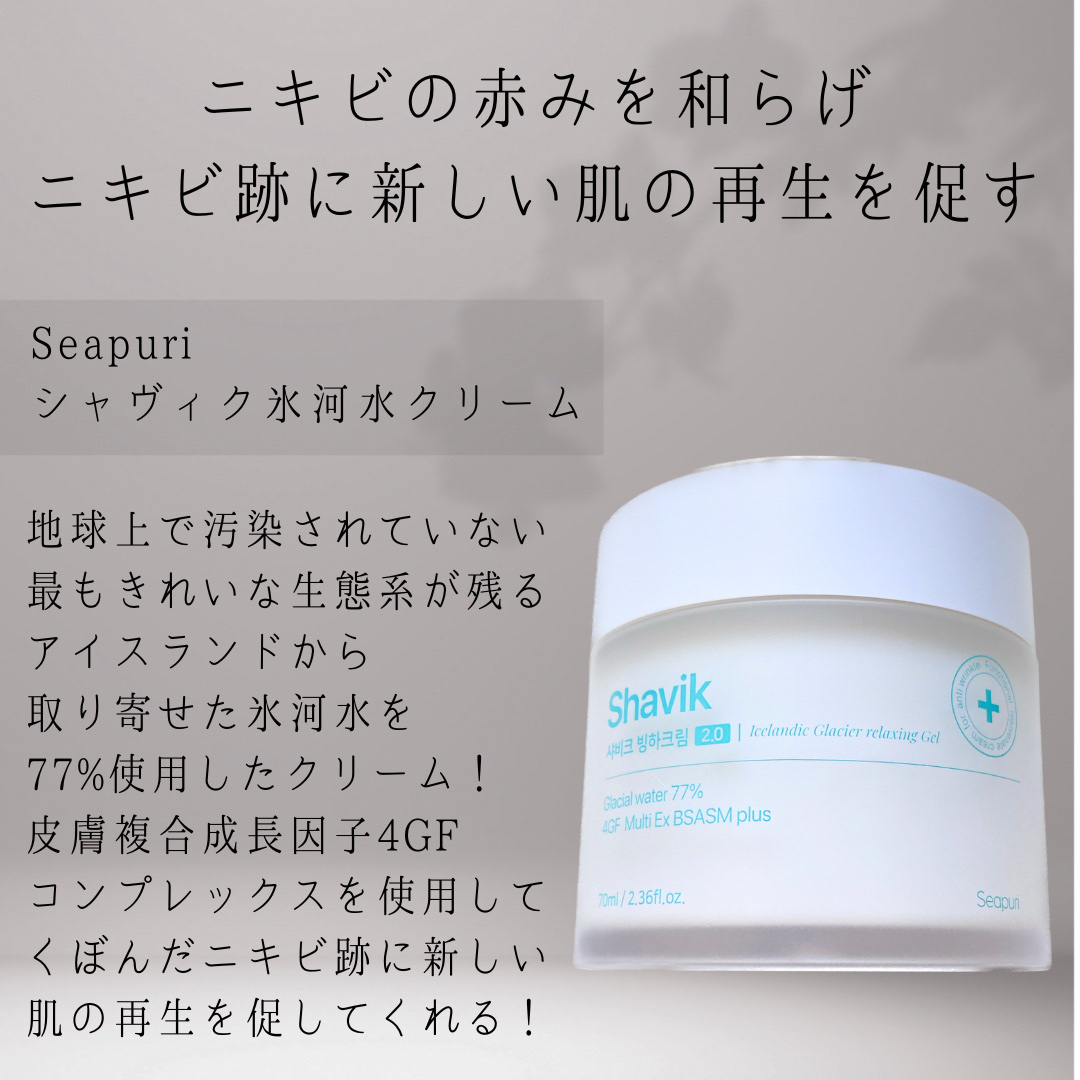 シャヴィク氷河クリーム/Seapuri/フェイスクリームを使ったクチコミ（2枚目）