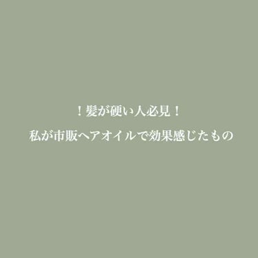 ルシードエル オイルトリートメント #EXヘアリペアオイルのクチコミ「こんにちは！！
日々努力を頑張っております女子高校生です！
今回は髪の硬い人限定になってしまい.....」（1枚目）