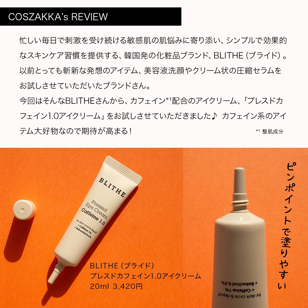 Pressed Eye Cream Caffeine 1.0 ｜BLITHEの効果に関する口コミ