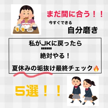 もうすぐ夏休みが終わりますね（ ;  ; ）
学校に行く準備はできてますか？！


今回は、私が高校生に戻れたら絶対やる！垢抜けの最終チェックを紹介したいと思います！


今すぐできるものばかりなので、