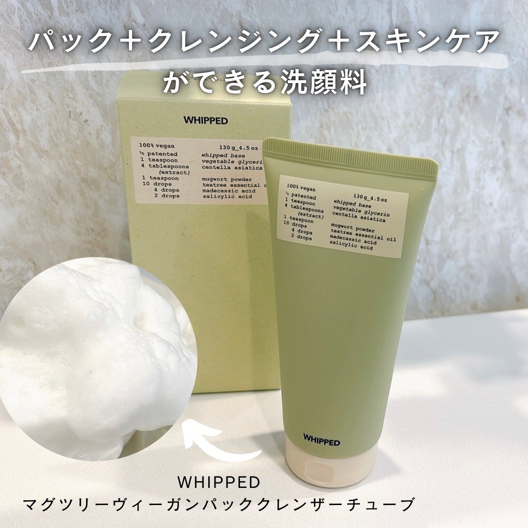 ヴィーガンパッククレンザーチューブ/WHIPPED/洗顔フォームを使ったクチコミ(1枚目)