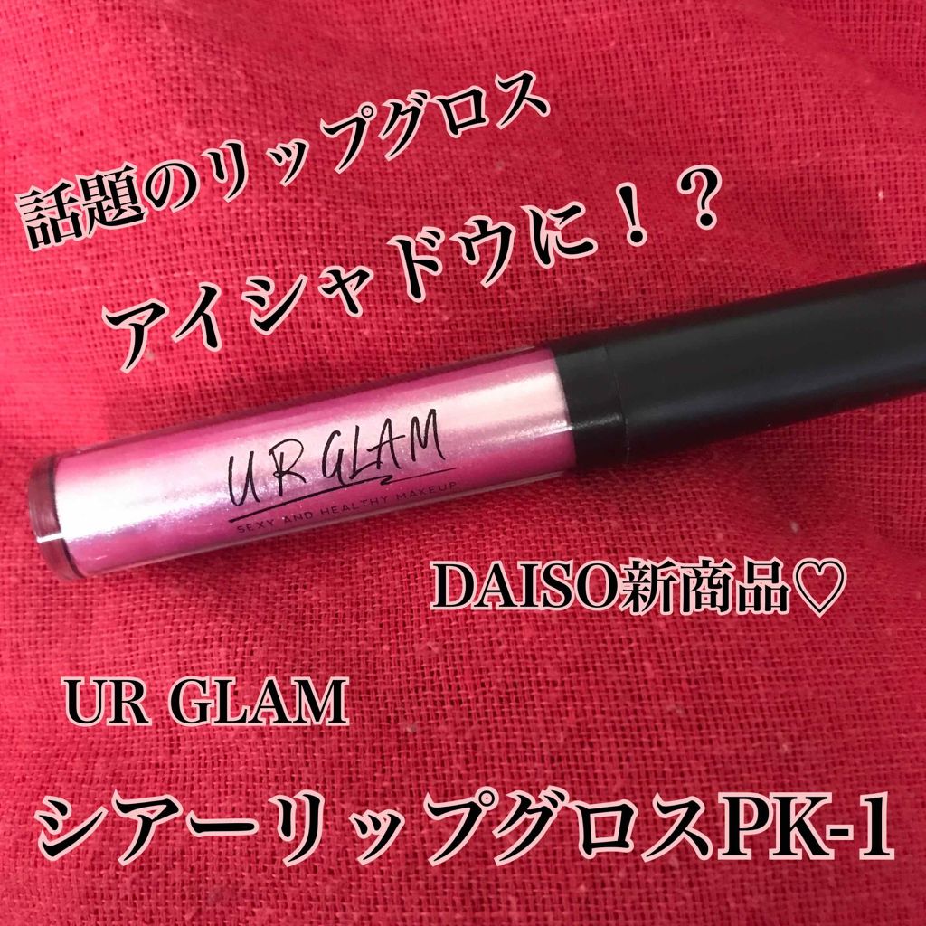 UR GLAM　SHEER LIP GLOSS/U R GLAM/リップグロスを使ったクチコミ（1枚目）