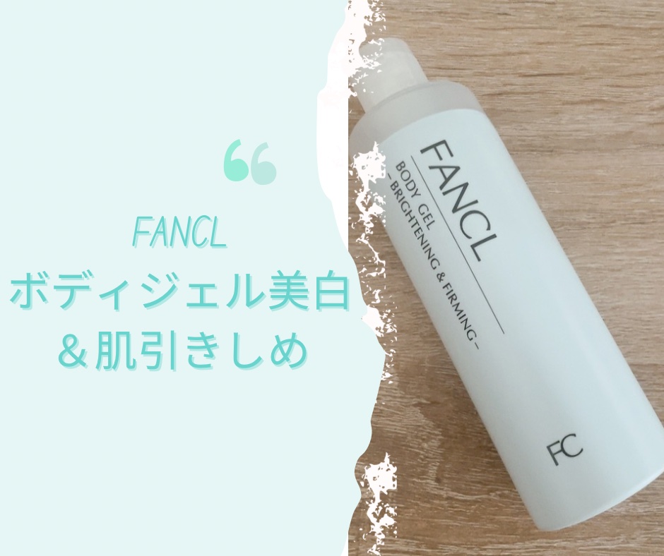 ファンケルボディジェル美白*＆肌引きしめ/ファンケル/ボディローションを使ったクチコミ（1枚目）