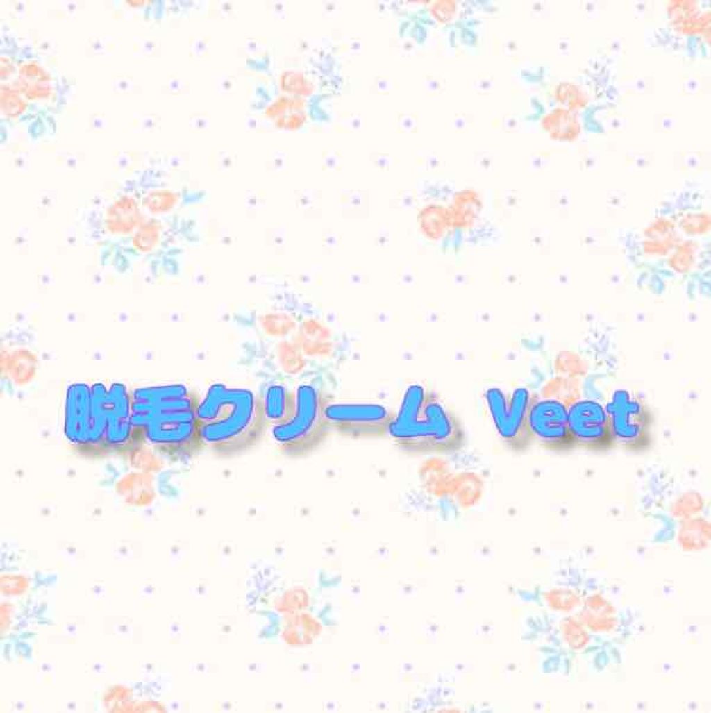 バスタイム除毛クリーム 敏感肌用/Veet/除毛クリームを使ったクチコミ(1枚目)