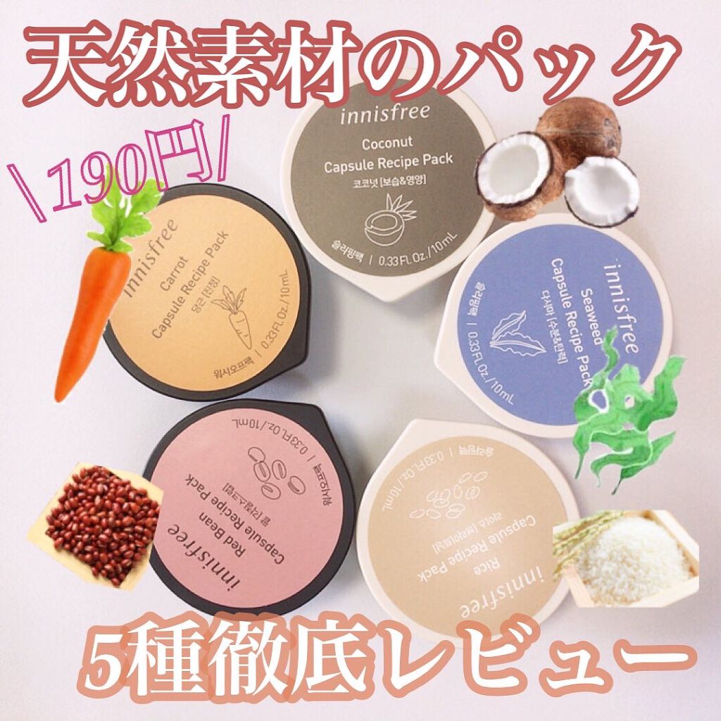 カプセルレシピパック N RI/innisfree/洗い流すパック・マスクを使ったクチコミ(1枚目)