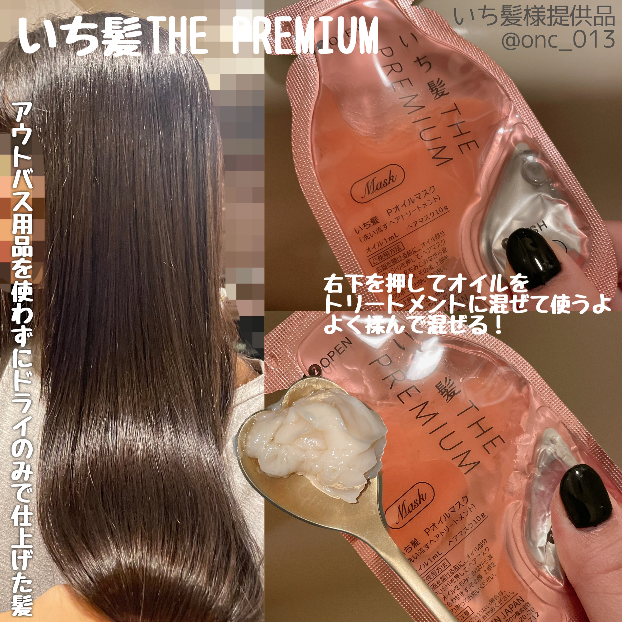 いち髪　THE PREMIUM　Wケアブースター美容オイルマスク/いち髪/ヘアマスク・ヘアパックを使ったクチコミ（2枚目）
