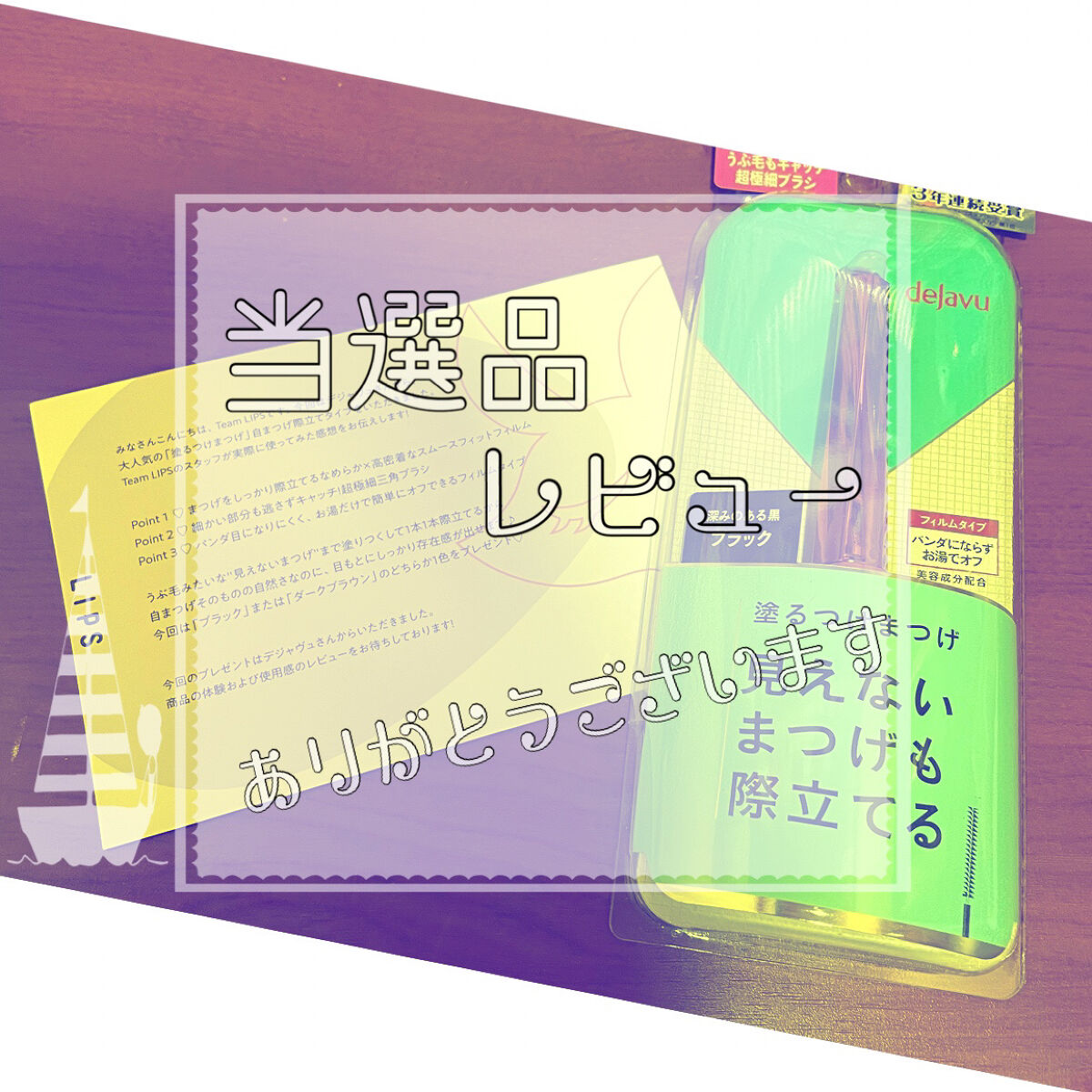 「塗るつけまつげ」自まつげ際立てタイプ/デジャヴュ/マスカラを使ったクチコミ（1枚目）