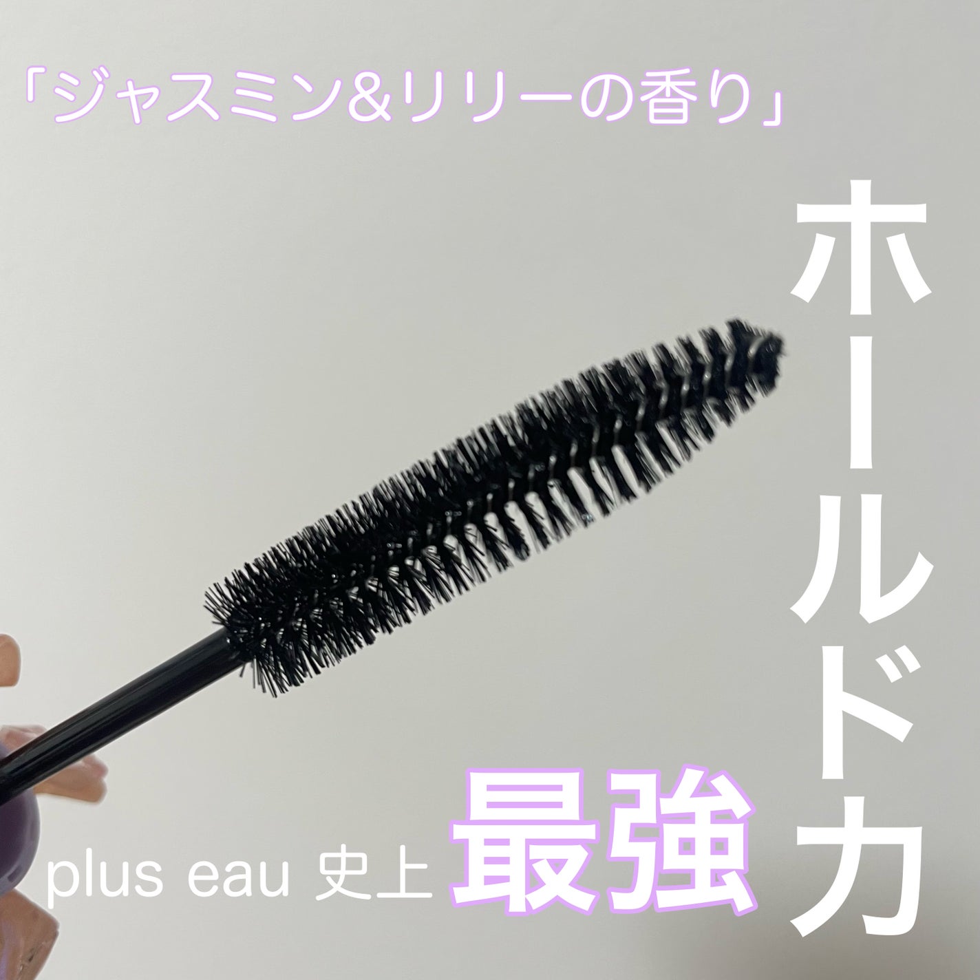 ポイントリペア スーパーハード/plus eau/ヘアジェルを使ったクチコミ(3枚目)