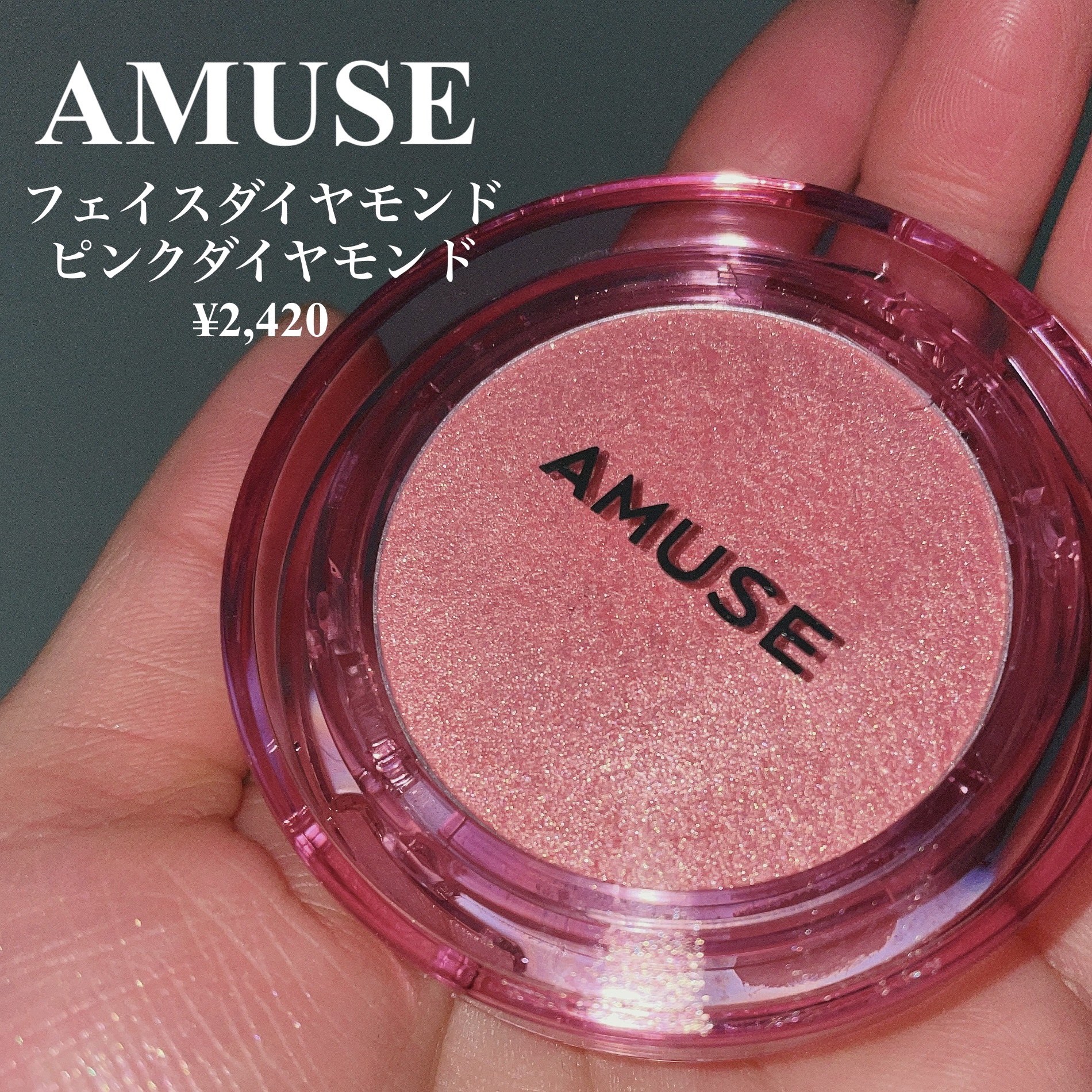 フェイスダイヤモンド/AMUSE/パウダーハイライトを使ったクチコミ（3枚目）