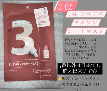 3番 すべすべキメケアシートマスク/numbuzin/シートマスク・パックを使ったクチコミ(3枚目)