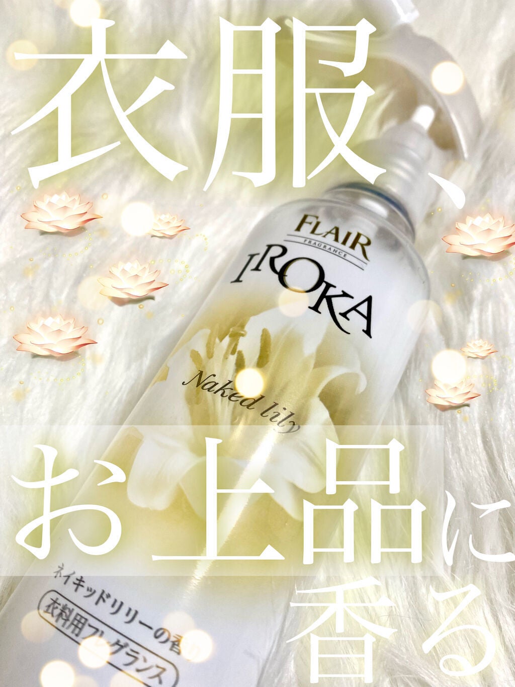 衣料用フレグランス ミスト ネイキッドリリー/IROKA/ファブリックミストを使ったクチコミ(1枚目)
