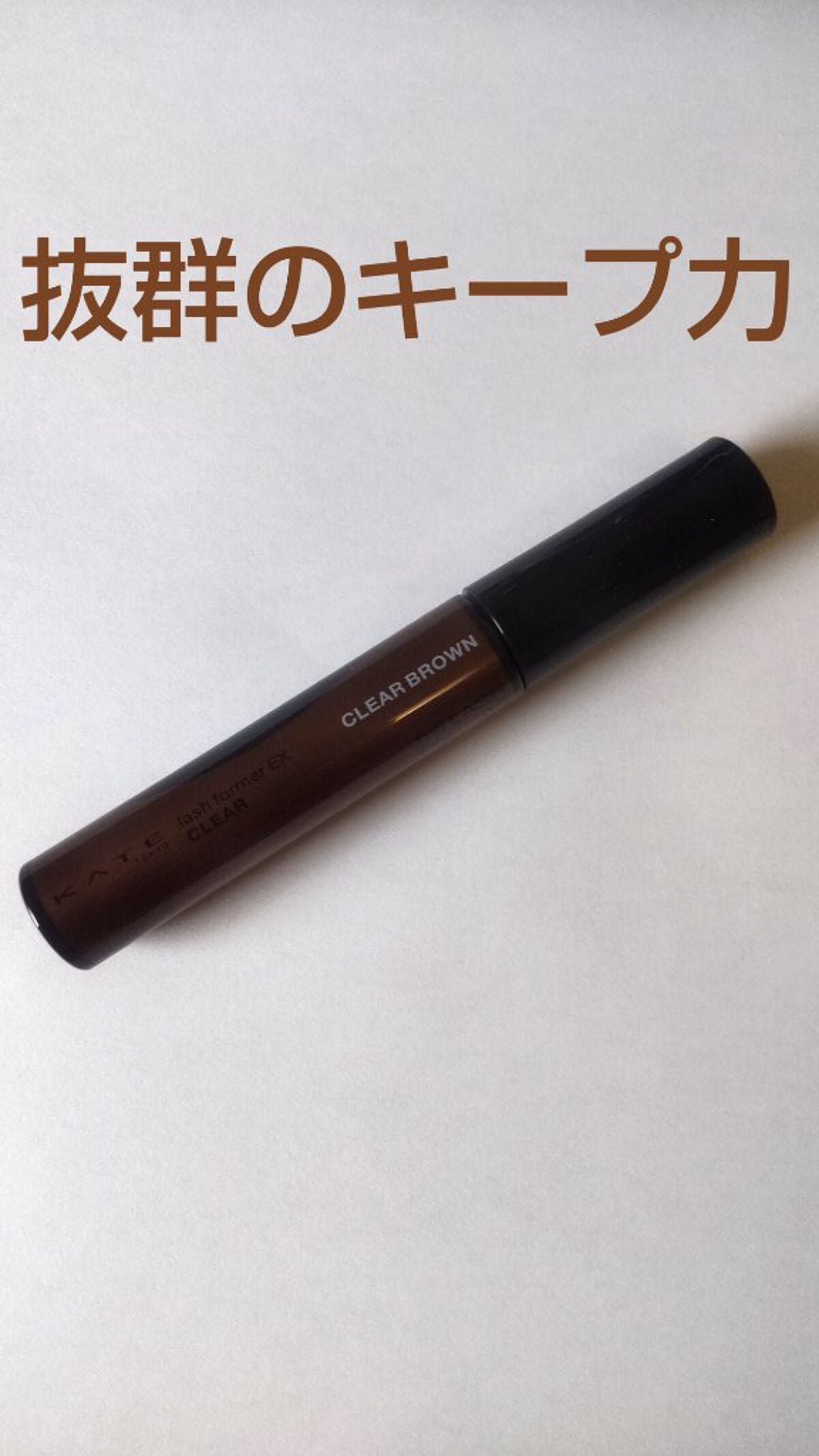 ラッシュフォーマーEX(クリア)/KATE/マスカラを使ったクチコミ(1枚目)